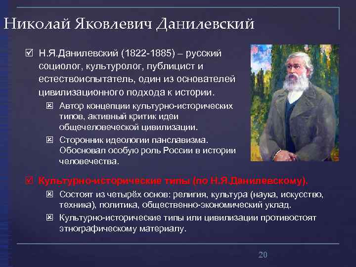 Данилевский цивилизационный подход. Николай Яковлевич Данилевский (1822-1885). Николай Яковлевич Данилевский 1822 1885 основные идеи. Цивилизационный подход Николай Яковлевич Данилевский. Николай Данилевский социолог.