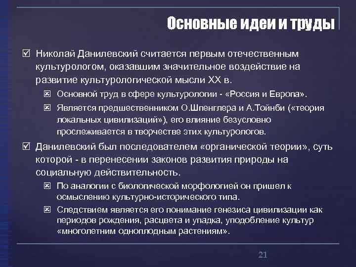 Оказывала значительное влияние на развитие. Данилевский основные труды. Данилевский н я идеи и труды. Н Я Данилевский основные идеи. Данилевский Культурология.