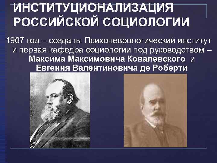 Первое сообщество российских социологов. Ковалевский Максим Максимович социология. Институционализация это в социологии. Первый русский социолог. Первая Кафедра социологии.