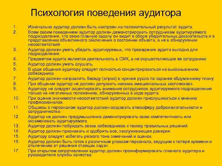 Какие должны быть разработаны. Психология поведения аудитора. Памятка для аудитора. Результаты внутренних аудитов должны. Ключевые качества аудитора.