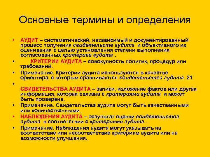 Основные термины и определения • • АУДИТ – систематический, независимый и документированный процесс получения