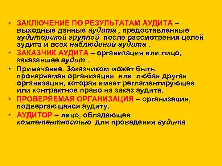  • ЗАКЛЮЧЕНИЕ ПО РЕЗУЛЬТАТАМ АУДИТА – выходные данные аудита , предоставленные аудиторской группой