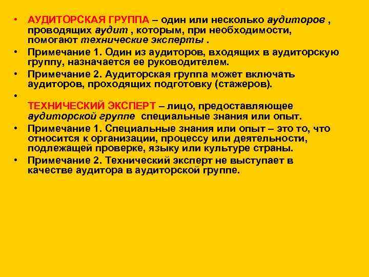  • АУДИТОРСКАЯ ГРУППА – один или несколько аудиторов , проводящих аудит , которым,