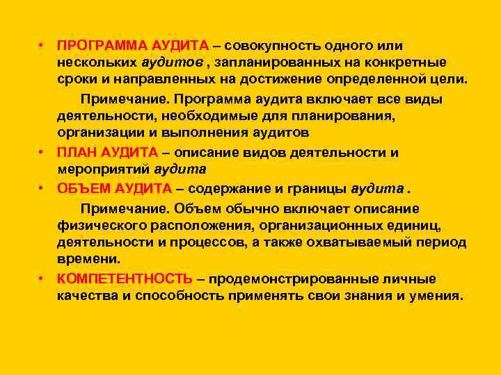  • ПРОГРАММА АУДИТА – совокупность одного или нескольких аудитов , запланированных на конкретные