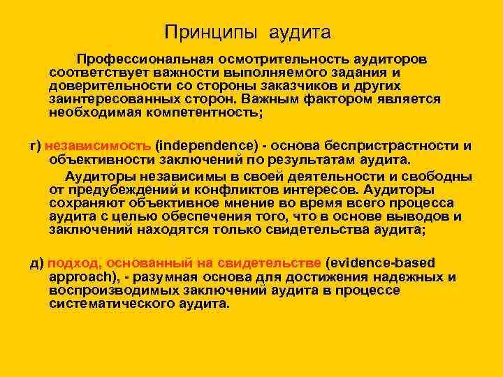 Принципы аудита. Принцип аудита профессионализм. Принципы внутреннего аудита. Принципы аудита СМК.