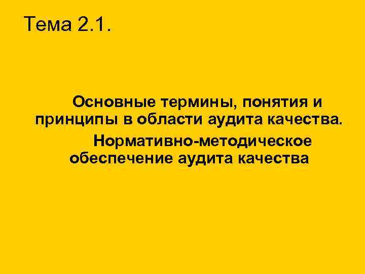 Тема 2. 1. Основные термины, понятия и принципы в области аудита качества. Нормативно-методическое обеспечение