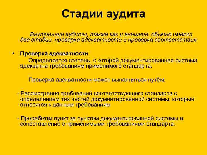 Стадии аудита Внутренние аудиты, также как и внешние, обычно имеют две стадии: проверка адекватности