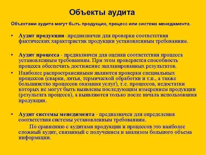 Фактический аудит. Объект проверки внутреннего аудита. Объекты внутреннего контроля аудита. Объект контроля аудиторской проверки. Объект аудита это СМК.