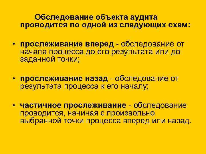  Обследование объекта аудита проводится по одной из следующих схем: • прослеживание вперед обследование