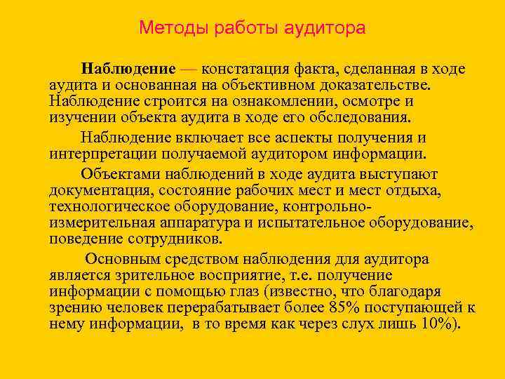 Методы работы аудитора Наблюдение — констатация факта, сделанная в ходе аудита и основанная на