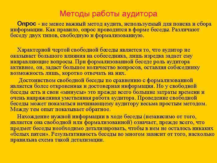 Методы работы аудитора Опрос не менее важный метод аудита, используемый для поиска и сбора