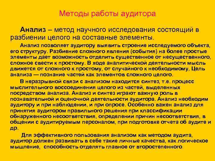 Методы работы аудитора Анализ – метод научного исследования состоящий в разбиении целого на составные