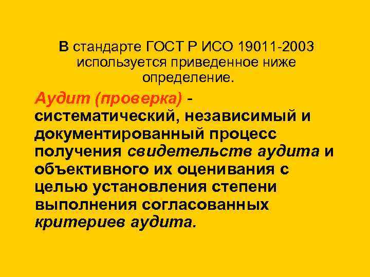 Низко определение. ГОСТ ISO 19011. Стандарт ИСО 19011. Внутренний аудит ISO. ГОСТ Р ИСО 19011-2019.