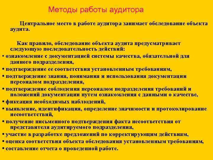 Методы работы аудитора Центральное место в работе аудитора занимает обследование объекта аудита. Как правило,