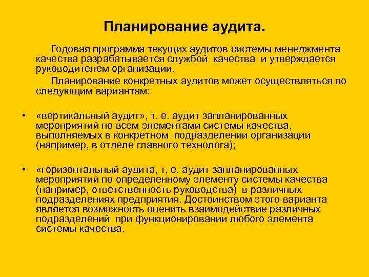 Планирование аудита. 2. Планирование аудита. Горизонтальный и вертикальный внутренний аудит. «Планирование аудита» стагдарт.