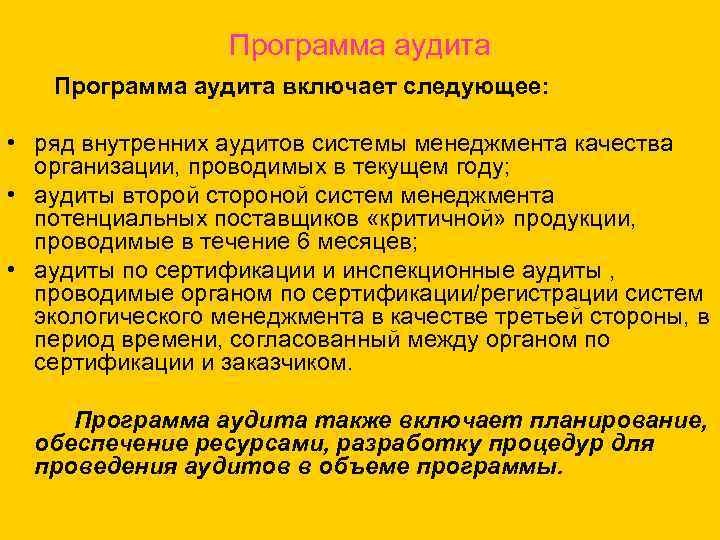 Программа аудита включает следующее: • ряд внутренних аудитов системы менеджмента качества организации, проводимых в