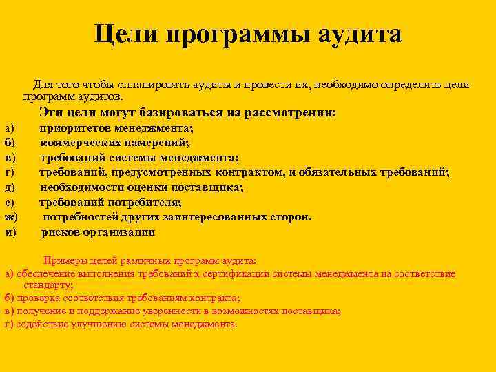 Цели программы аудита Для того чтобы спланировать аудиты и провести их, необходимо определить цели