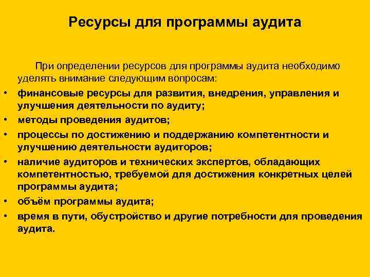 Ресурсы для программы аудита При определении ресурсов для программы аудита необходимо уделять внимание следующим