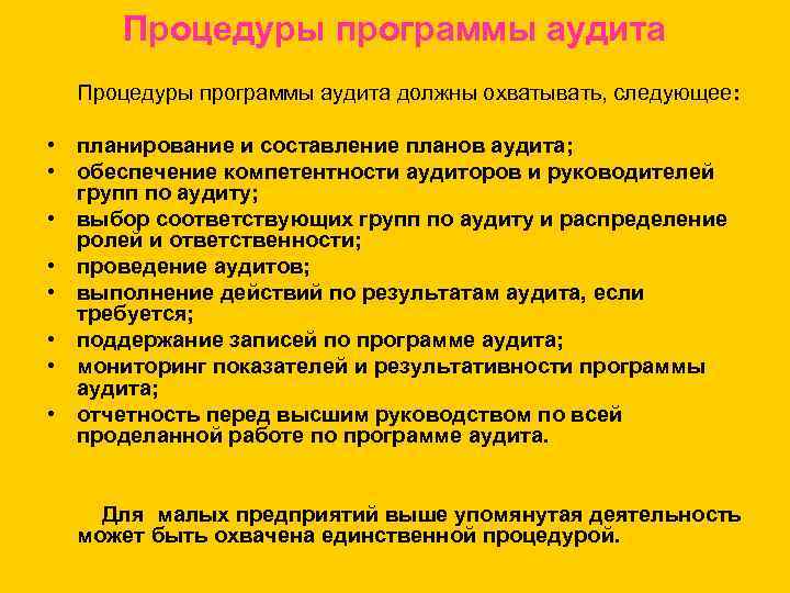 Процедуры программы аудита должны охватывать, следующее: • планирование и составление планов аудита; • обеспечение