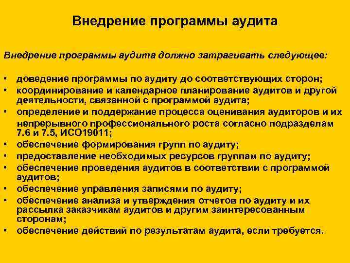 Внедрение программы аудита должно затрагивать следующее: • доведение программы по аудиту до соответствующих сторон;