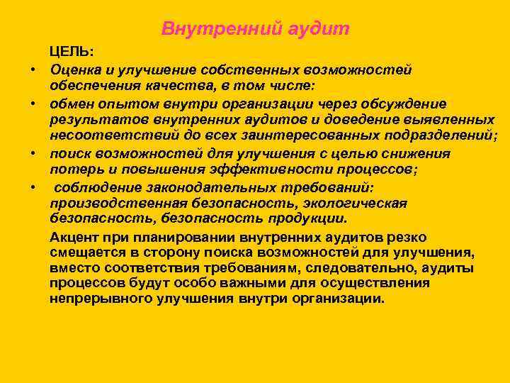 Внутренний аудит • • ЦЕЛЬ: Оценка и улучшение собственных возможностей обеспечения качества, в том