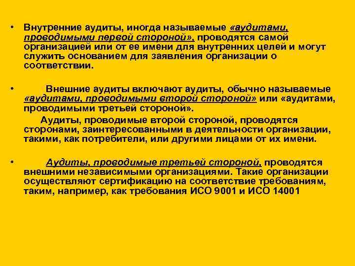  • Внутренние аудиты, иногда называемые «аудитами, проводимыми первой стороной» , проводятся самой организацией