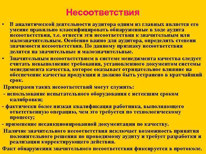 Несоответствия • В аналитической деятельности аудитора одним из главных является его умение правильно классифицировать