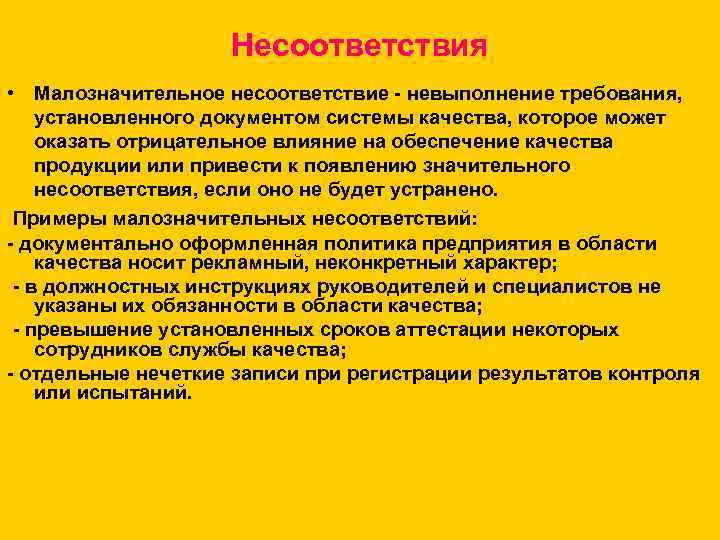 Несоответствия • Малозначительное несоответствие - невыполнение требования, установленного документом системы качества, которое может оказать