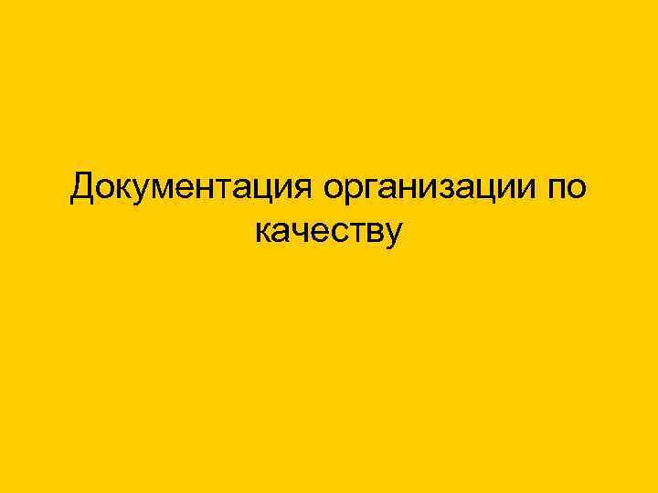 Документация организации по качеству 