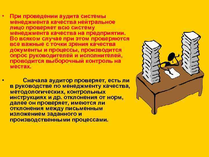  • При проведении аудита системы менеджмента качества нейтральное лицо проверяет всю систему менеджмента