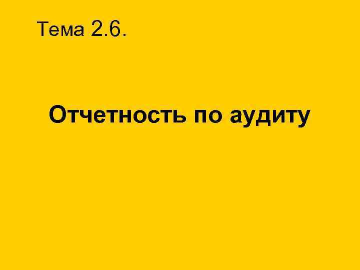 Тема 2. 6. Отчетность по аудиту 