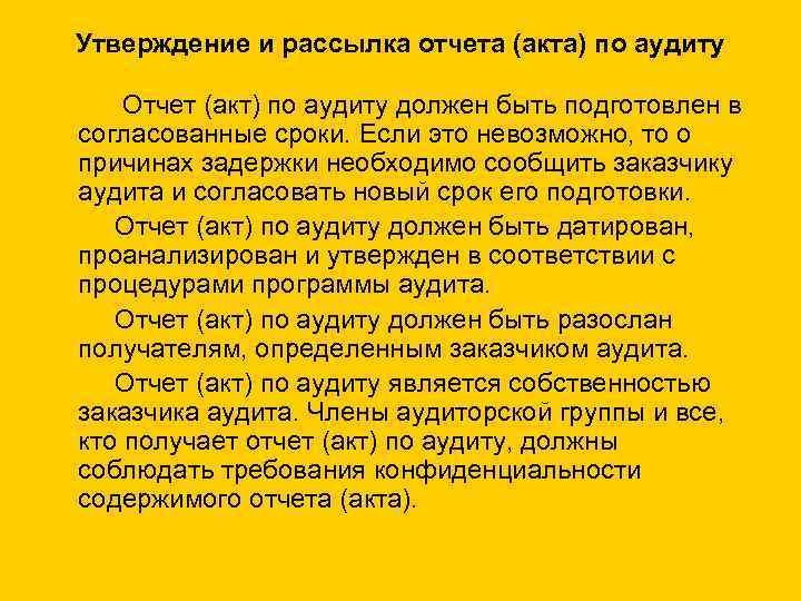 Утверждение и рассылка отчета (акта) по аудиту Отчет (акт) по аудиту должен быть подготовлен