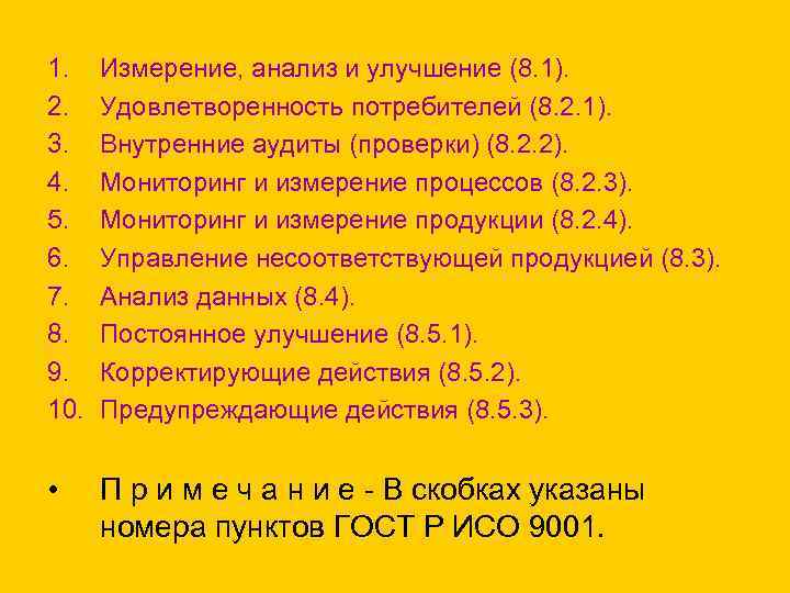 1. 2. 3. 4. 5. 6. 7. 8. 9. 10. Измерение, анализ и улучшение