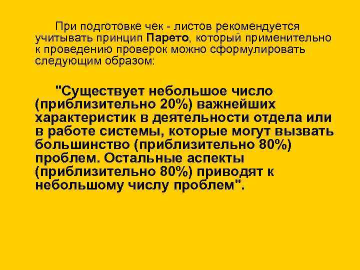  При подготовке чек листов рекомендуется учитывать принцип Парето, который применительно к проведению проверок