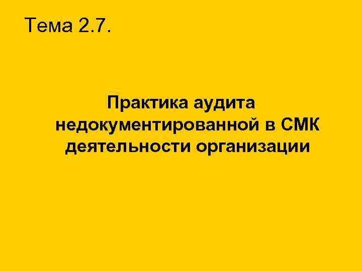 Тема 2. 7. Практика аудита недокументированной в СМК деятельности организации 