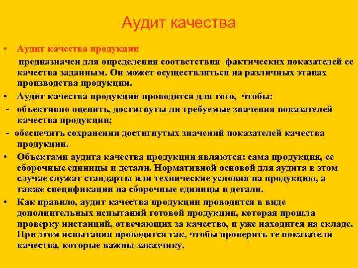 Аудит качества • Аудит качества продукции предназначен для определения соответствия фактических показателей ее качества