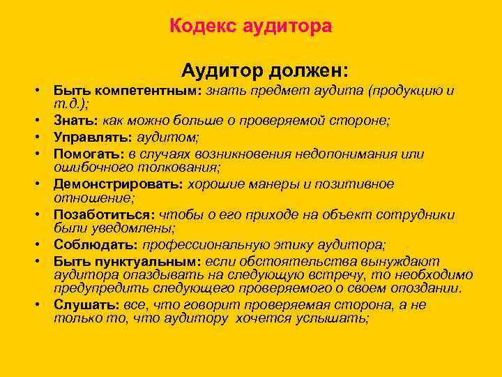 Кодекс аудитора Аудитор должен: • Быть компетентным: знать предмет аудита (продукцию и т. д.