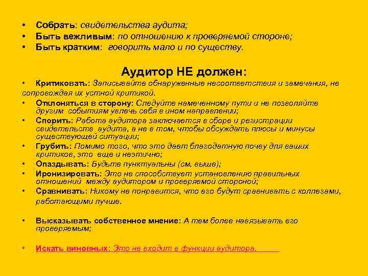  • • • Собрать: свидетельства аудита; Быть вежливым: по отношению к проверяемой стороне;