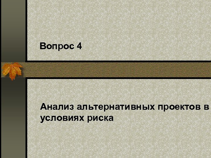 Анализ альтернативных проектов