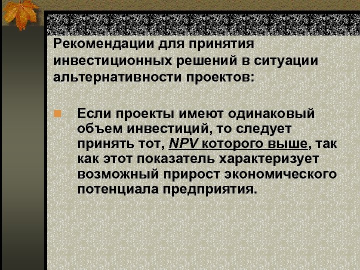 Альтернативность инвестиционных проектов