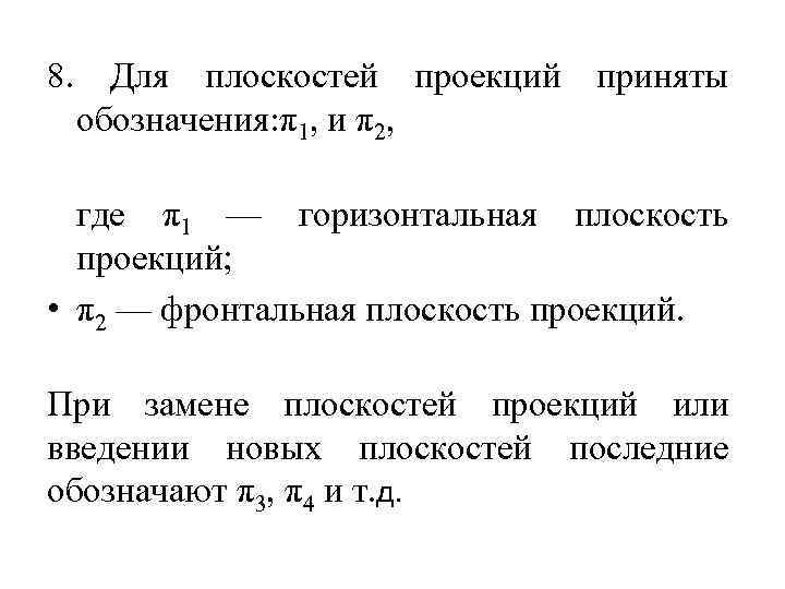 8. Для плоскостей проекций приняты обозначения: π1, и π2, где π1 — горизонтальная плоскость