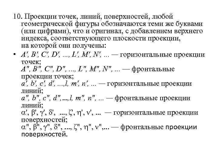 10. Проекции точек, линий, поверхностей, любой геометрической фигуры обозначаются теми же буквами (или цифрами),