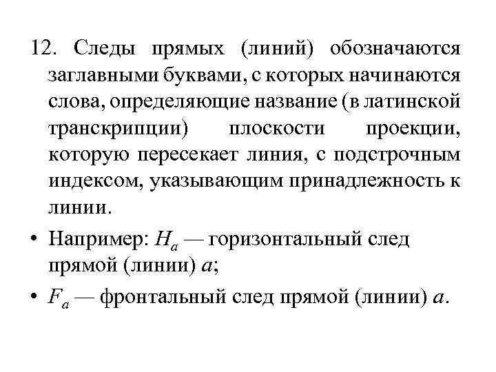 12. Следы прямых (линий) обозначаются заглавными буквами, с которых начинаются слова, определяющие название (в