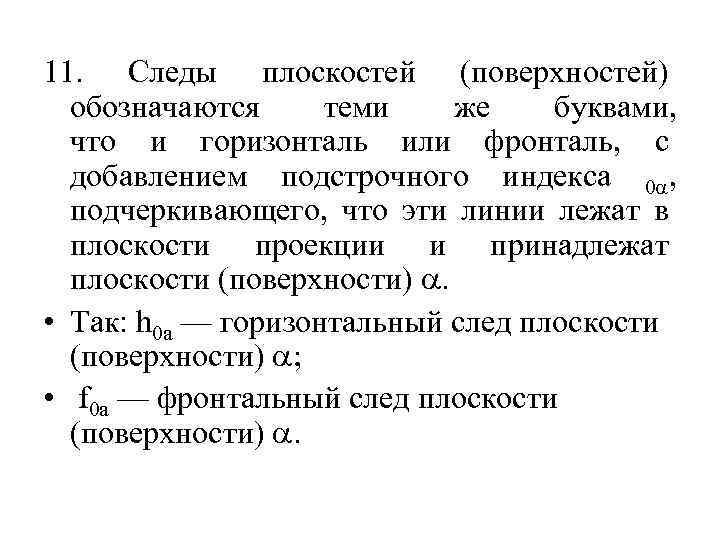 11. Следы плоскостей (поверхностей) обозначаются теми же буквами, что и горизонталь или фронталь, с