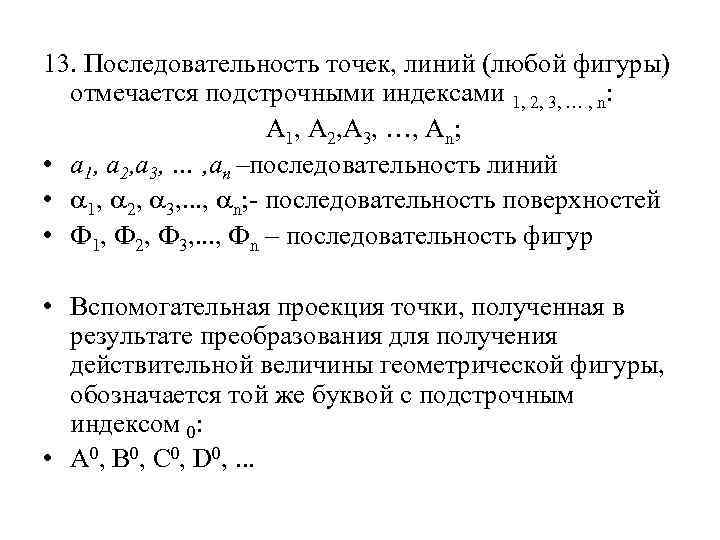 13. Последовательность точек, линий (любой фигуры) отмечается подстрочными индексами 1, 2, 3, … ,