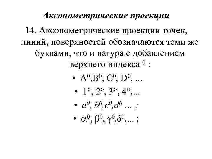 Аксонометрические проекции 14. Аксонометрические проекции точек, линий, поверхностей обозначаются теми же буквами, что и