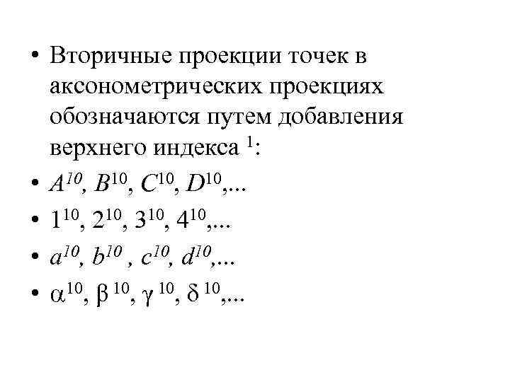  • Вторичные проекции точек в аксонометрических проекциях обозначаются путем добавления верхнего индекса 1: