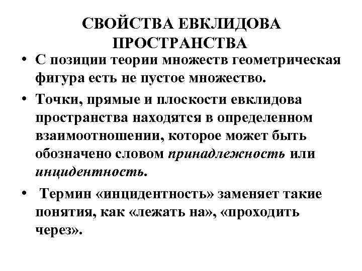 СВОЙСТВА ЕВКЛИДОВА ПРОСТРАНСТВА • С позиции теории множеств геометрическая фигура есть не пустое множество.