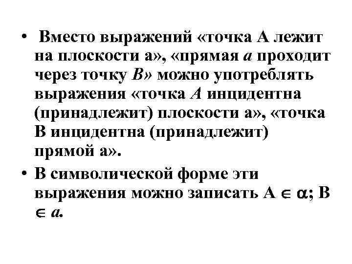  • Вместо выражений «точка А лежит на плоскости а» , «прямая а проходит