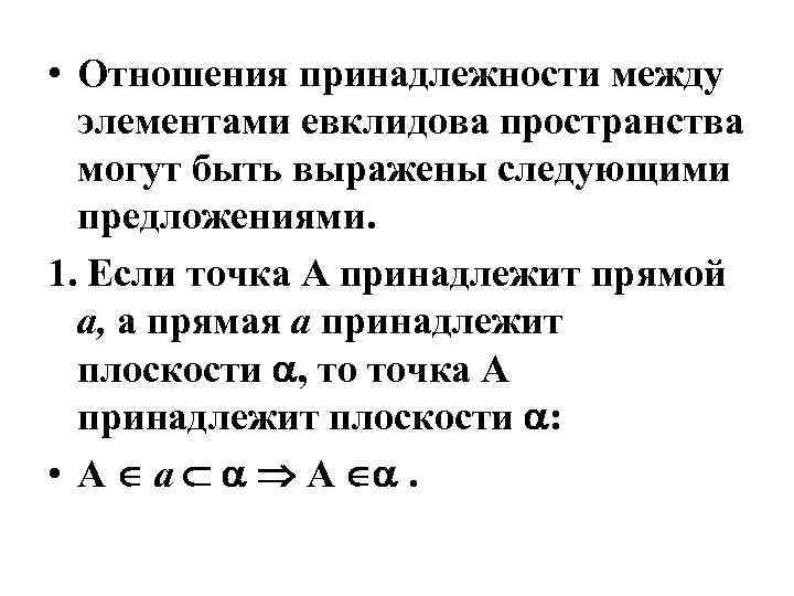  • Отношения принадлежности между элементами евклидова пространства могут быть выражены следующими предложениями. 1.